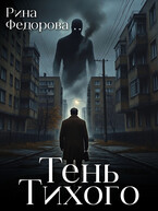 Тень Тихого (Рина Федорова)