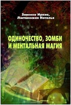 Одиночество, зомби и ментальная магия (Зиненко Ирина
                                                                                                            
                                                                                                                                                                                                                                        ,
                                                                
                                                                                                                                            Листвинская Наталья)