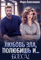 Любовь зла, полюбишь и… БОССА! (Мари Александер)