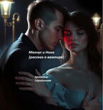 Магнус и Ника (рассказ о вампире) (Кристина Скрипникова)
