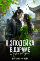 Я — злодейка в дораме. Сезон второй (Екатерина Вострова)