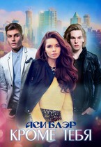 Кроме тебя (Аси Блэр)