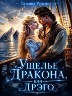 Ущелье Дракона или… Дрэго (Татьяна Ренсинк)