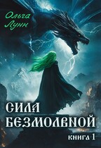 Сила безмолвной. Книга 1 (Ольга Лунн)