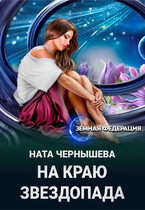 На краю звездопада (Ната Чернышева)