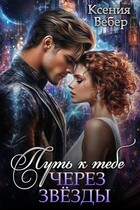 Путь к тебе через звезды (Ксения Вебер)