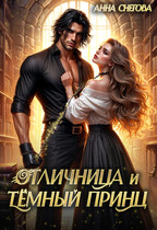 Отличница и Тёмный принц (Анна Снегова)
