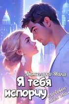 Я тебя испорчу (Анжелика Мики)