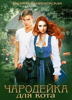 Чародейка для кота (Полина Краншевская)