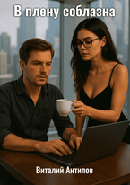 В плену соблазна (Виталий Антипов)
