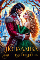Попаданка для опального поэта (Роксана Вилард)