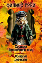 Осенний детектив (Филиус Грей)