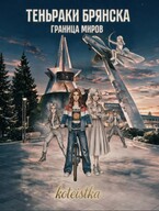 Теньраки Брянска. Граница миров. (koteistka)