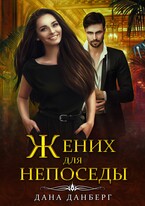 Жених для непоседы (Дана Данберг)