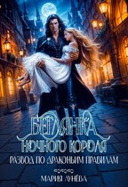 Развод по драконьим правилам. Беглянка ночного короля. (Мария Лунёва)