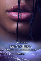 Карум шат. Сладкая для инопланетянина (Энканта)