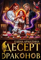 Десерт для драконов (Елена Арматина)
