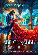 Две свадьбы и одна похищенная невеста (Елена Марди)