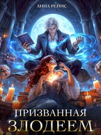 Призванная злодеем (Анна Рейнс)