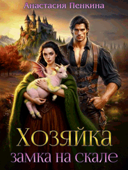 Хозяйка замка на скале (Анастасия Пенкина)