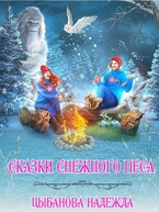Сказки Снежного леса (Цыбанова Надежда)