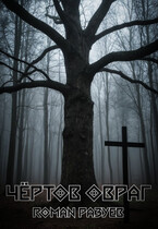 Чёртов овраг (RoMan Разуев)