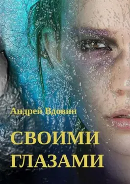 Своими глазами (Андрей Вдовин)