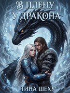 В плену у дракона (Тина Шеху)
