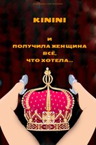 И получила женщина всё что хотела…. (Kinini)