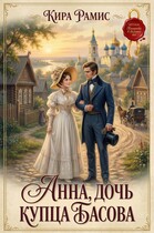 Анна, дочь купца Басова (Кира Рамис)