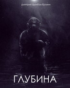 Глубина (Дмитрий Цымбал-Ерохин)
