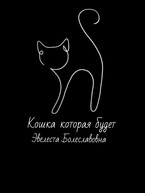 Кошка которая будет (Эвелеста Болеславовна)