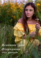 Целитель душ. Огородница. Часть первая (Русинова Анна)