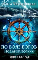 По воле богов. Подарок богини. Книга 2. (Ольга Камышинская)