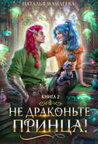 ⭐Не драконьте принца! Книга 2⭐ (Наталья Мамлеева)
