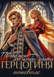 Право первой ночи для черного дракона. Герцогиня поневоле (Александра Самойлова)