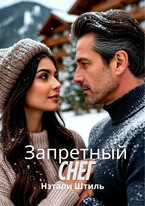 Запретный снег (Нэтали Штиль)