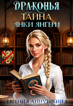 Драконья тайна Янки Янгери (Евгения Аннушкина)