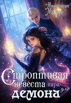 Строптивая невеста (кара) для демона (Анастасия Миллюр)