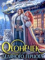 Огонёчек для ледяного герцога (Элен Славина)