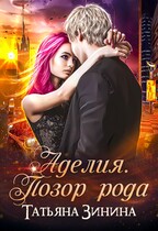 Аделия. Позор рода (Татьяна Зинина)
