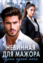 Невинная для мажора. Цена одной ночи (Мила Младова)