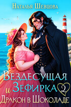 Вездесущая Зефирка и Дракон в шоколаде — 2 (Наталья Шевцова)