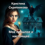 Мое прошлое и настоящее (Кристина Скрипникова)