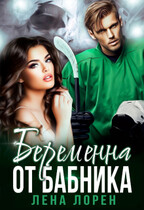 Беременна от бабника (Лена Лорен)