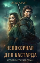 Непокорная для бастарда (АГАТА РЭЙ)
