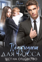 Подкидыш для босса. Тест на отцовтсов (Роза Александрия)