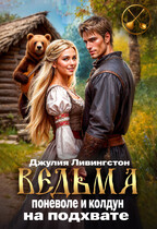 Ведьма поневоле и колдун на подхвате (Джулия Ливингстон)