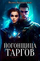 Погонщица таргов (Полина Краншевская)