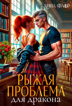 Рыжая проблема для дракона (Анна Флор)